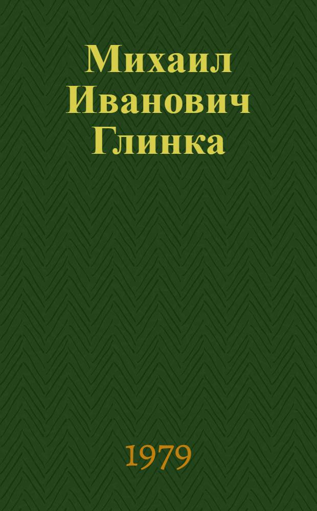 Михаил Иванович Глинка