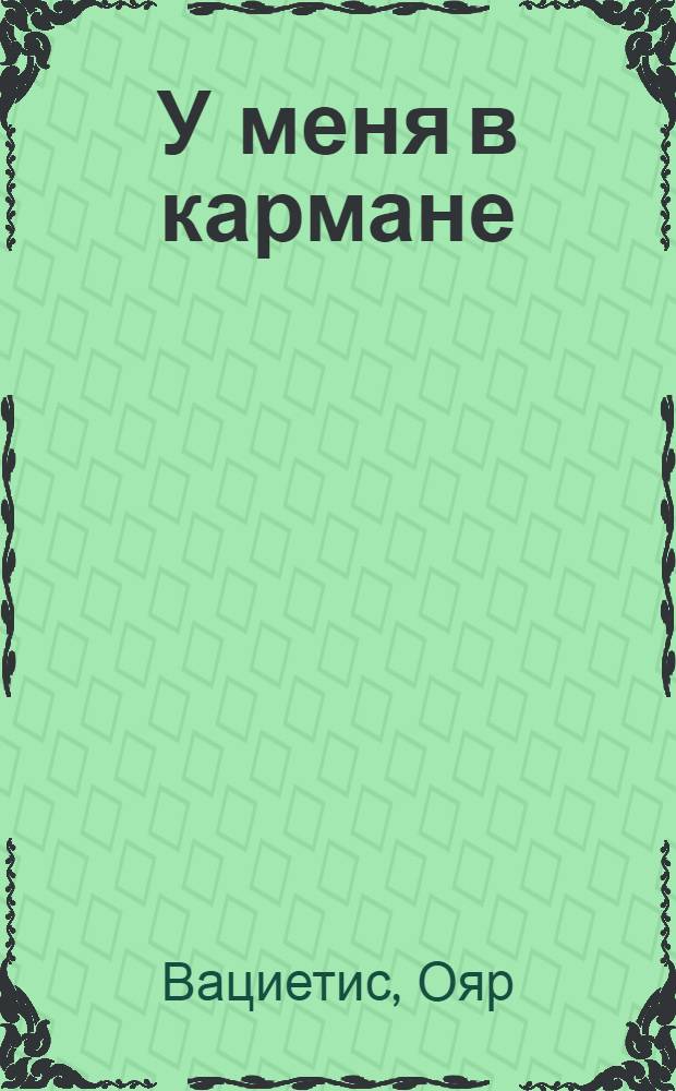 У меня в кармане : Стихи : Для дошк. возраста