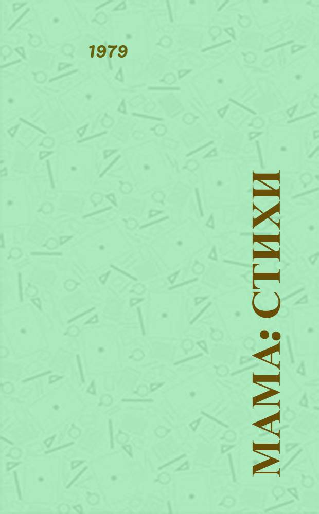 Мама : Стихи : Для дошк. возраста : Пер. с молд.