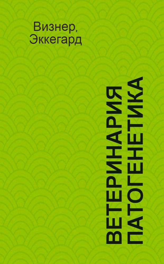 Ветеринария патогенетика