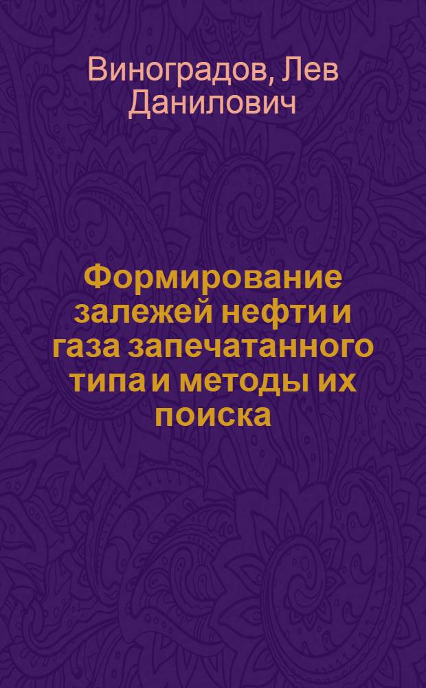 Формирование залежей нефти и газа запечатанного типа и методы их поиска