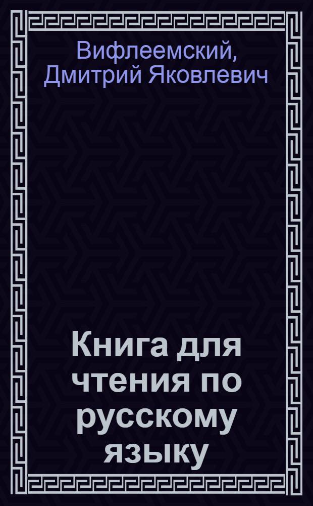 Книга для чтения по русскому языку : Для 8 кл. узб. школы