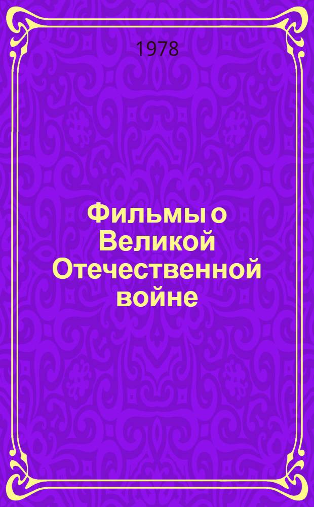 Фильмы о Великой Отечественной войне