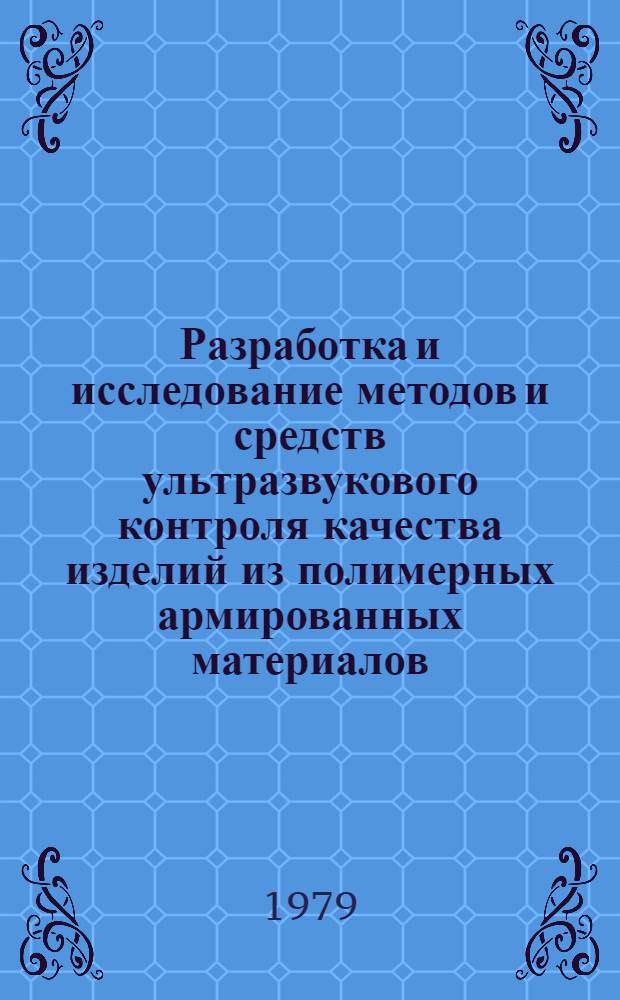 Разработка и исследование методов и средств ультразвукового контроля качества изделий из полимерных армированных материалов : Автореф. дис. на соиск. учен. степ. канд. техн. наук : (05.11.13)