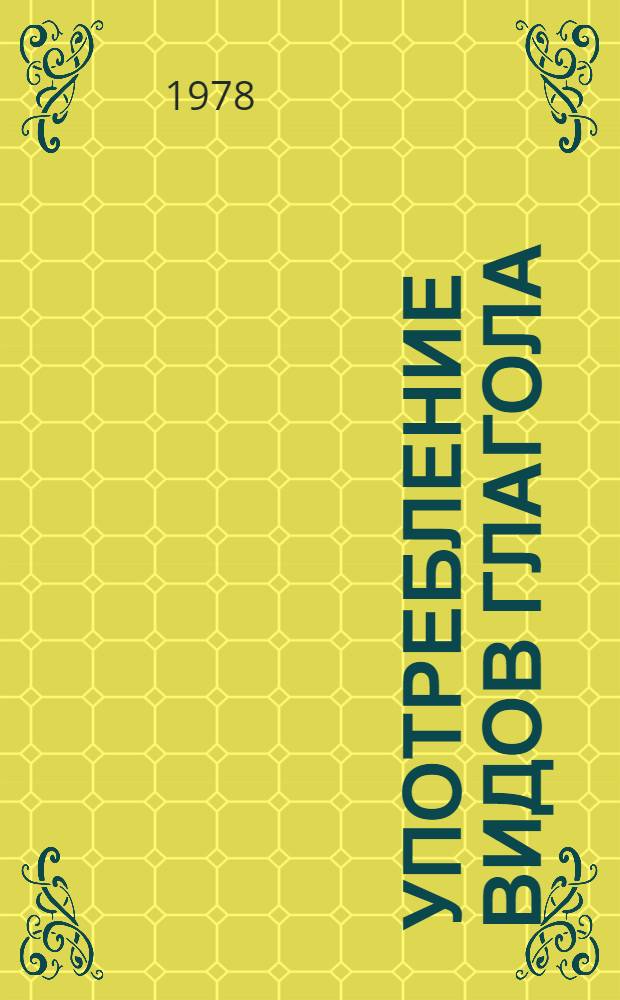 Употребление видов глагола : Учеб. пособие по развитию граммат. навыков у студентов-иностранцев