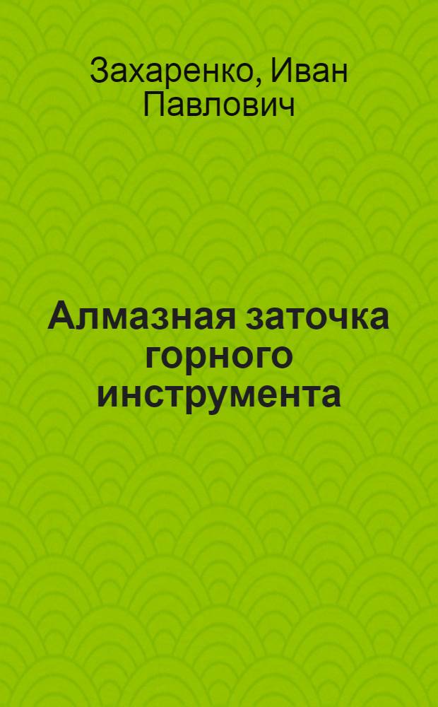 Алмазная заточка горного инструмента