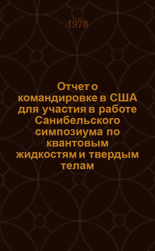 Отчет о командировке в США [для участия в работе Санибельского симпозиума по квантовым жидкостям и твердым телам]