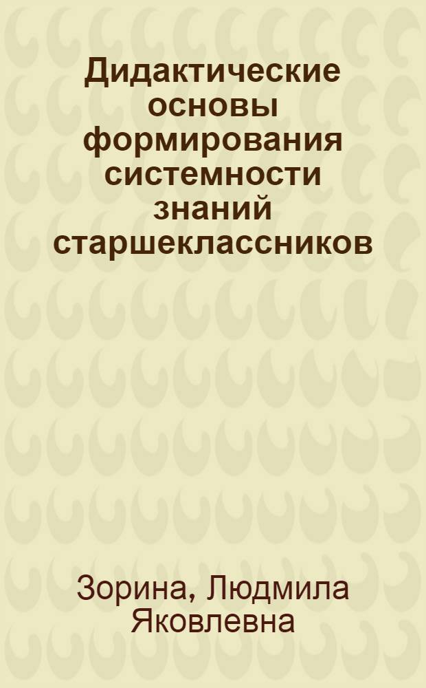 Дидактические основы формирования системности знаний старшеклассников