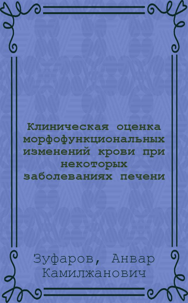 Клиническая оценка морфофункциональных изменений крови при некоторых заболеваниях печени : Автореф. дис. на соиск. учен. степ. канд. мед. наук : (14.00.05)
