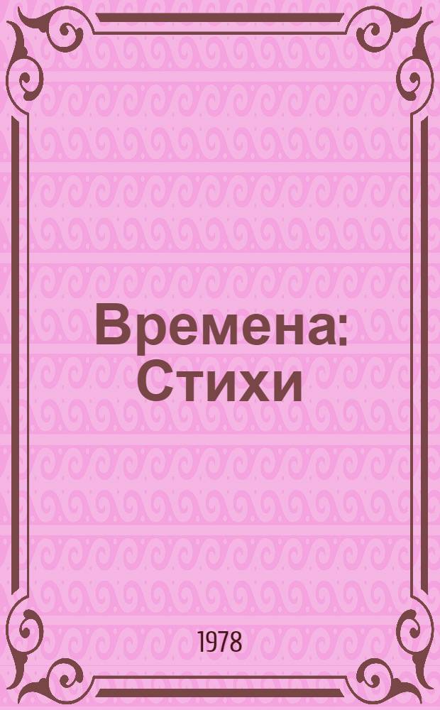 Времена : Стихи