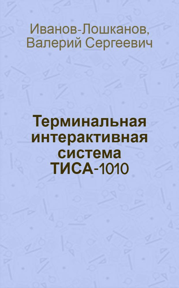 Терминальная интерактивная система ТИСА-1010