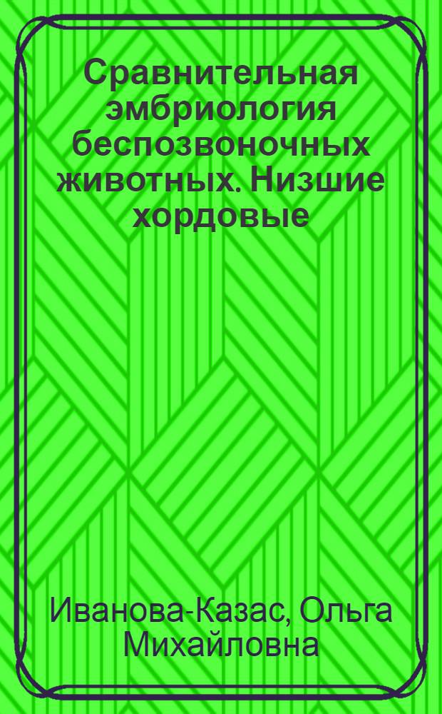 Сравнительная эмбриология беспозвоночных животных. Низшие хордовые