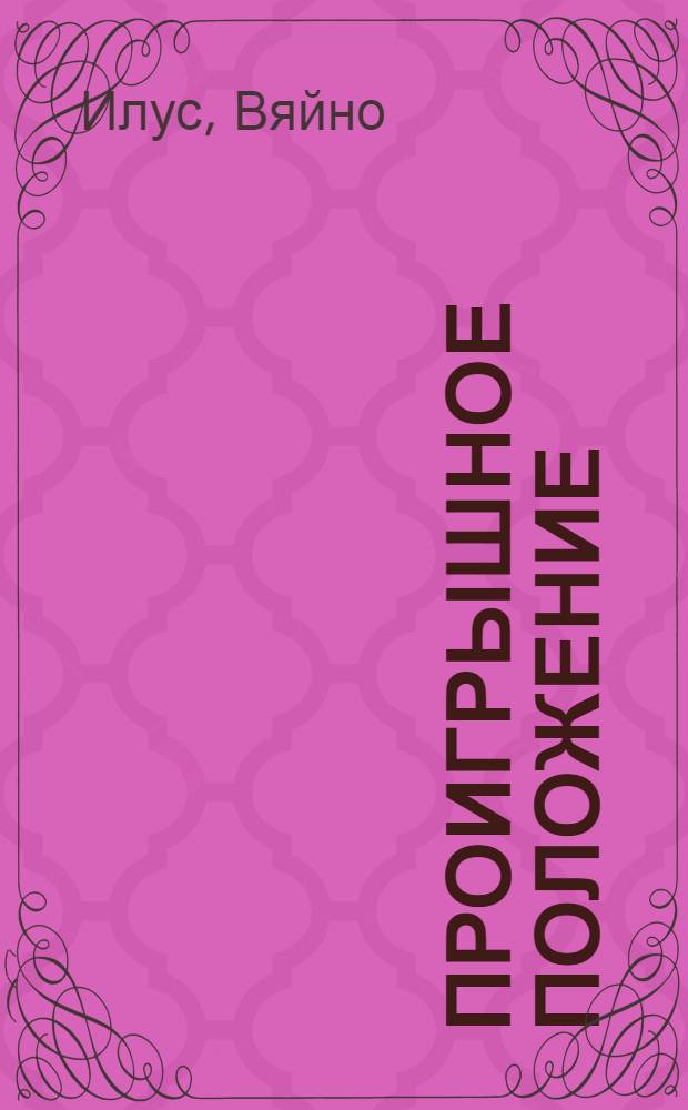 Проигрышное положение : Роман, рассказы : Пер. с эст