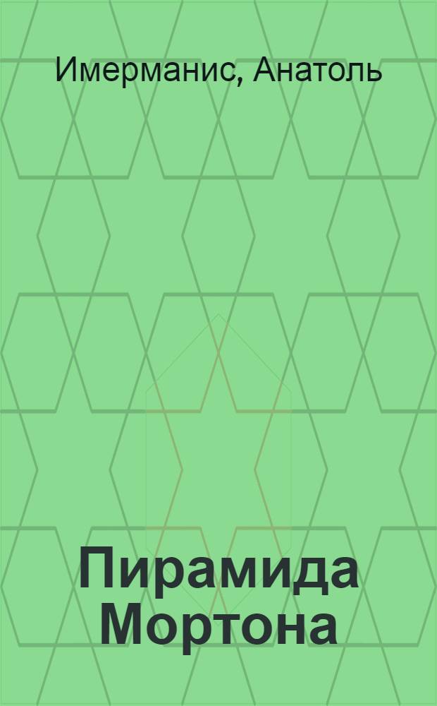 Пирамида Мортона : Роман