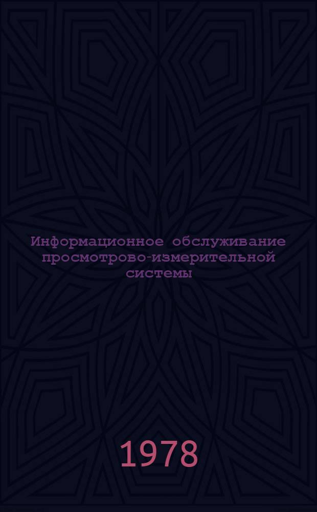 Информационное обслуживание просмотрово-измерительной системы