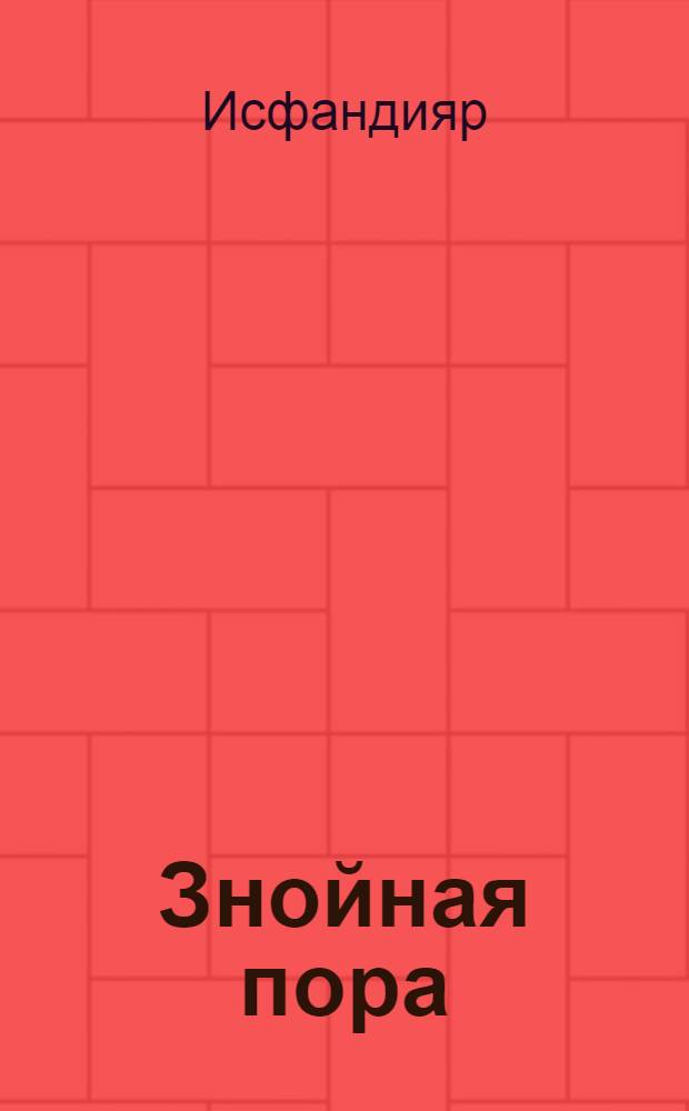 Знойная пора : Повести и рассказы