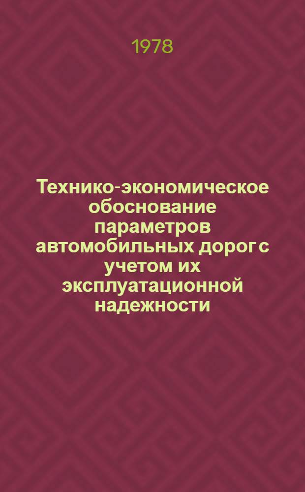 Технико-экономическое обоснование параметров автомобильных дорог с учетом их эксплуатационной надежности : Учеб. пособие