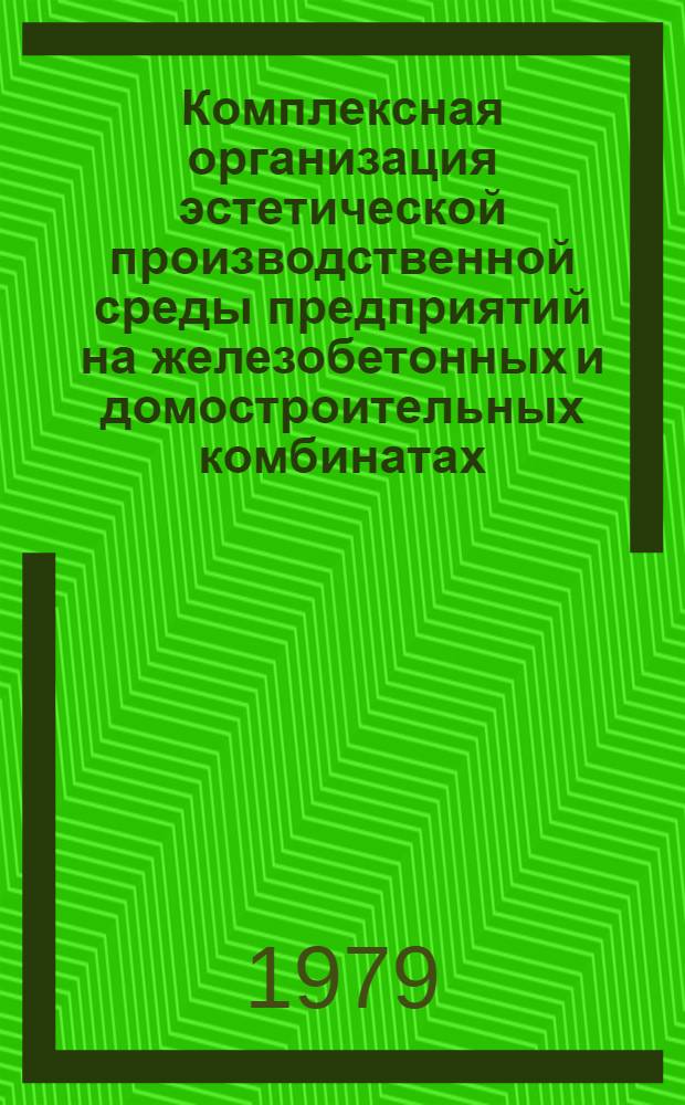 Комплексная организация эстетической производственной среды предприятий на железобетонных и домостроительных комбинатах : Материалы респ. семинара. Расшир. тез. докл