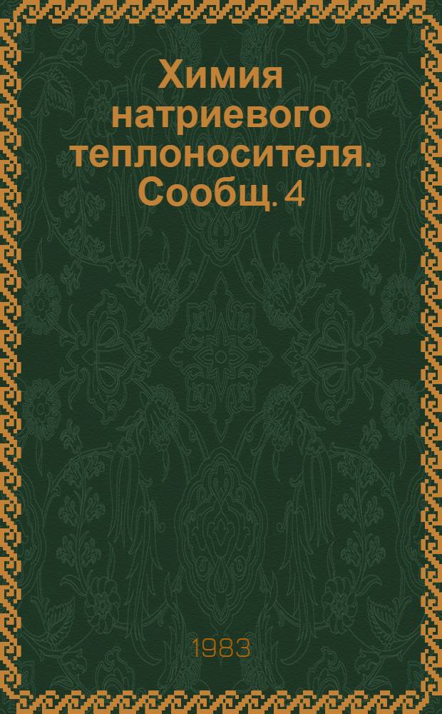 Химия натриевого теплоносителя. Сообщ. 4 : Сорбция радионуклидов цезия, марганца и кобальта из натрия конструкционными материалами
