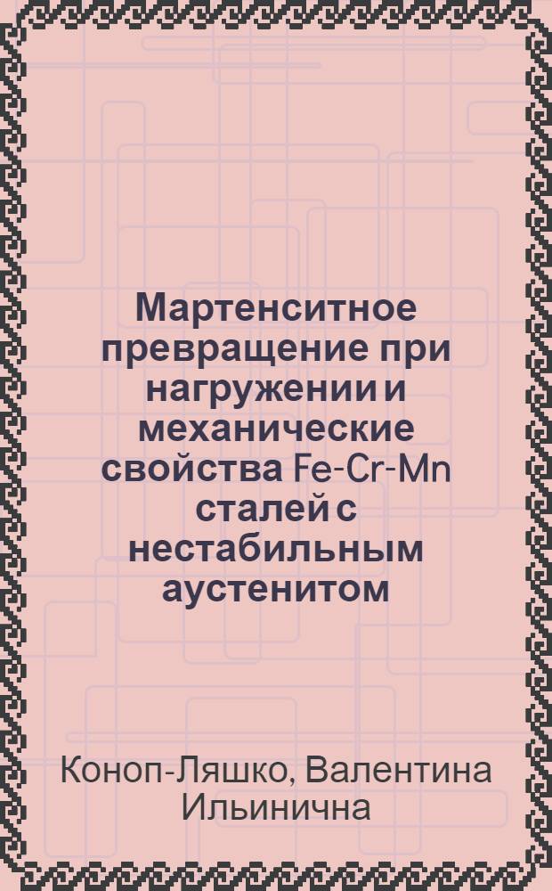 Мартенситное превращение при нагружении и механические свойства Fe-Cr-Mn сталей с нестабильным аустенитом : Автореф. дис. на соиск. учен. степени канд. техн. наук : (05.16.01)