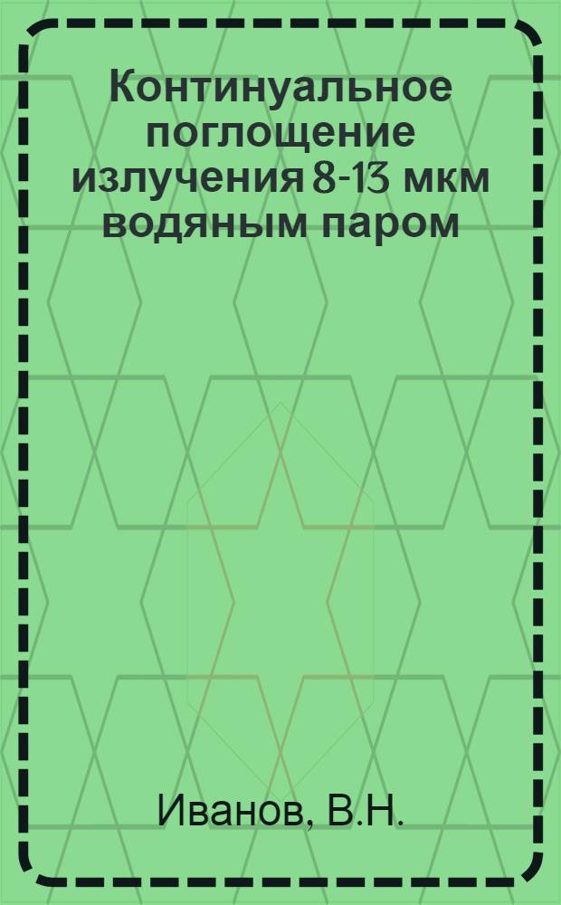 Континуальное поглощение излучения 8-13 мкм водяным паром