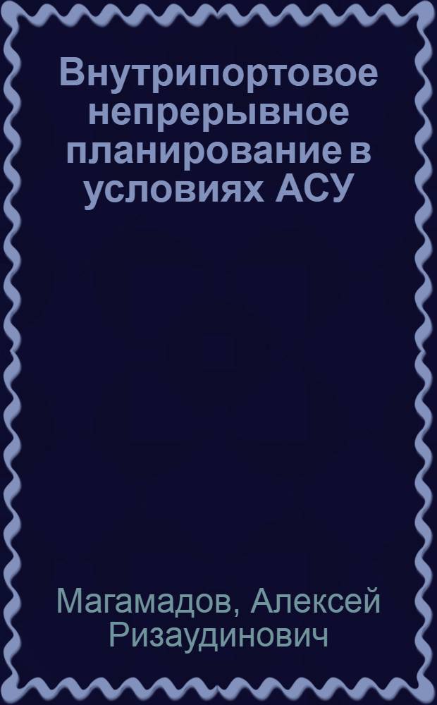 Внутрипортовое непрерывное планирование в условиях АСУ : Учеб. пособие