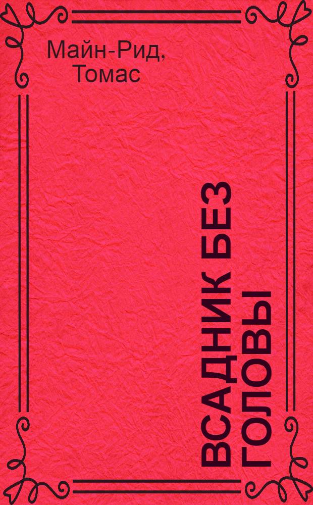 Всадник без головы : Роман : Для сред. и ст. шк. возраста
