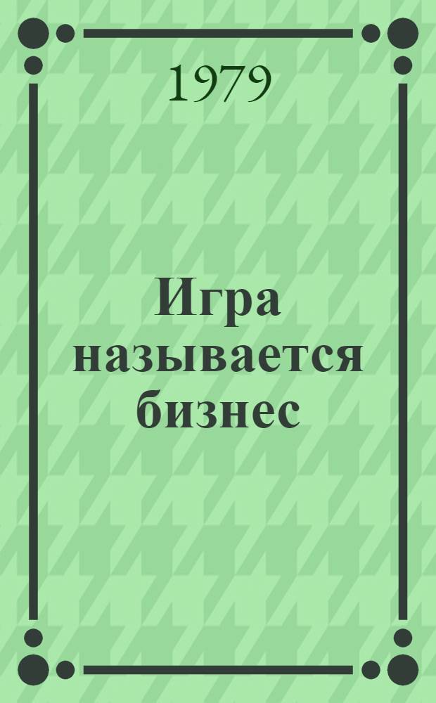Игра называется бизнес : Пер. с англ