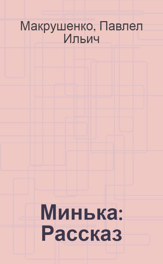 Минька : Рассказ : О В.И. Ленине : Для ст. дошк. и мл. шк. возраста