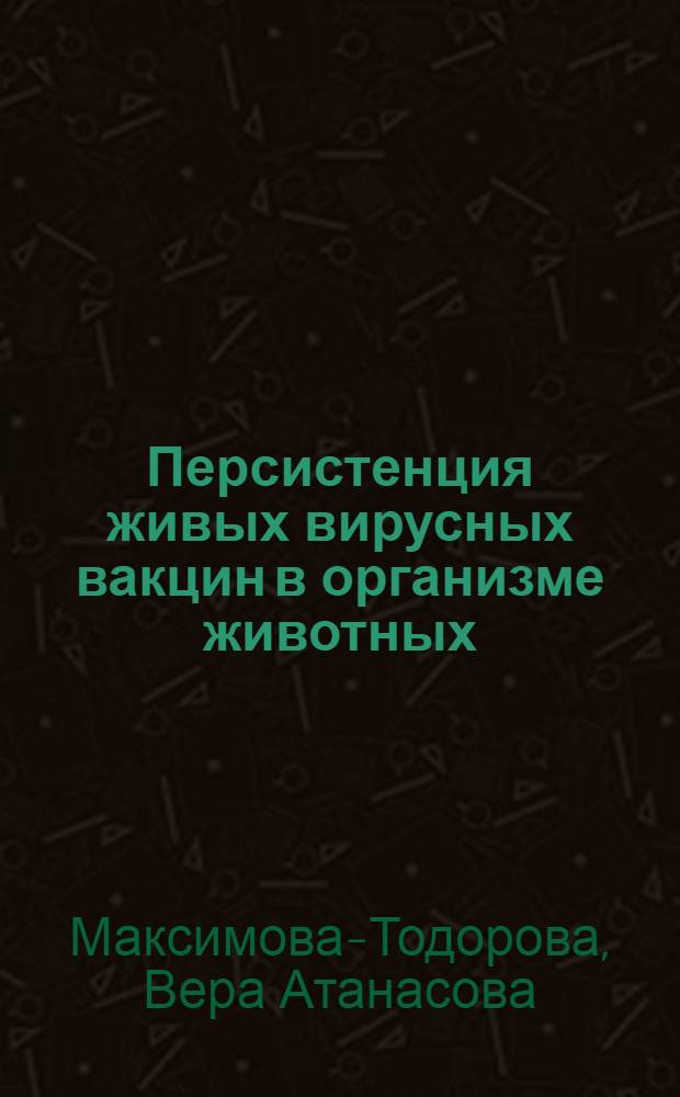 Персистенция живых вирусных вакцин в организме животных : Автореф. дис. на соиск. учен. степ. к. м. н