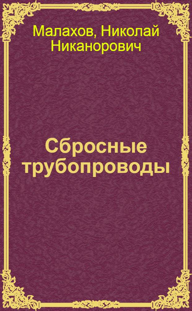 Сбросные трубопроводы