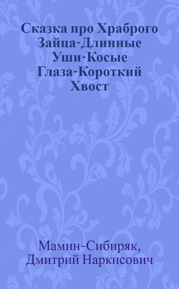 Сказка про Храброго Зайца-Длинные Уши-Косые Глаза-Короткий Хвост : Для дошк. возраста