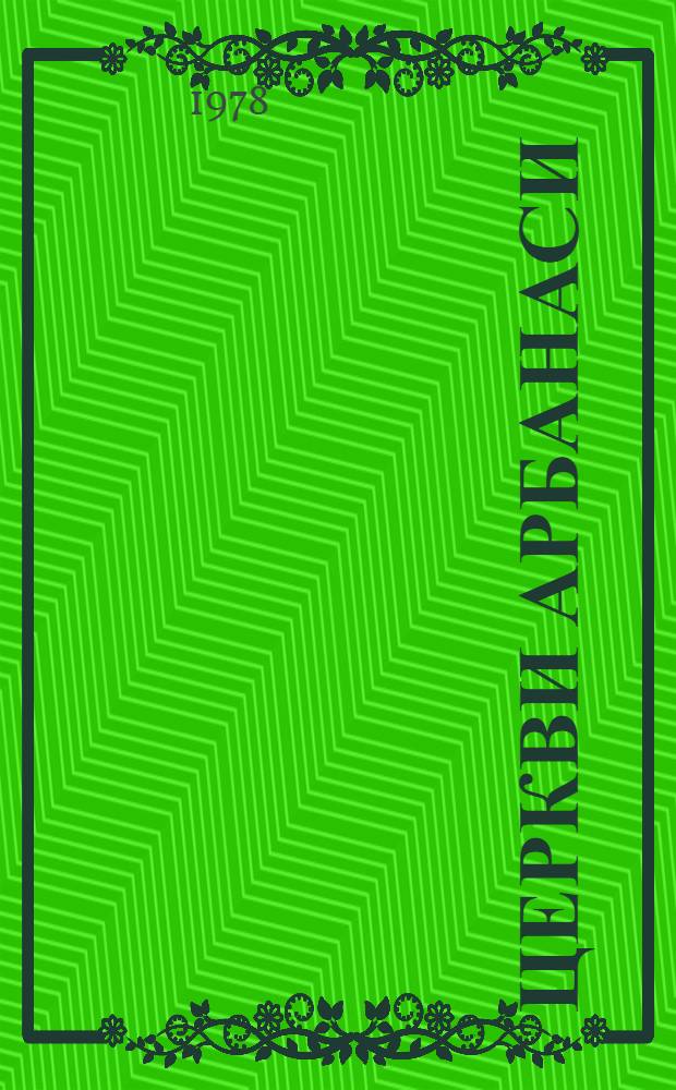 Церкви Арбанаси : Фотоальбом : Пер. с болг