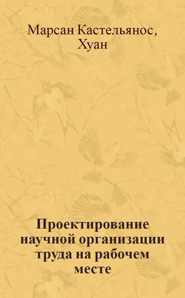 Проектирование научной организации труда на рабочем месте : (Критерии диагностики) : Автореф. дис. на соиск. учен. степ. канд. экон. наук : (08.00.07)