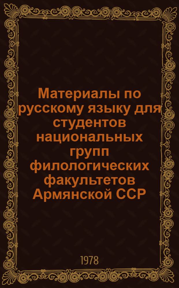 Материалы по русскому языку для студентов национальных групп филологических факультетов Армянской ССР. Уроки 4, 5, 6, 7, 8