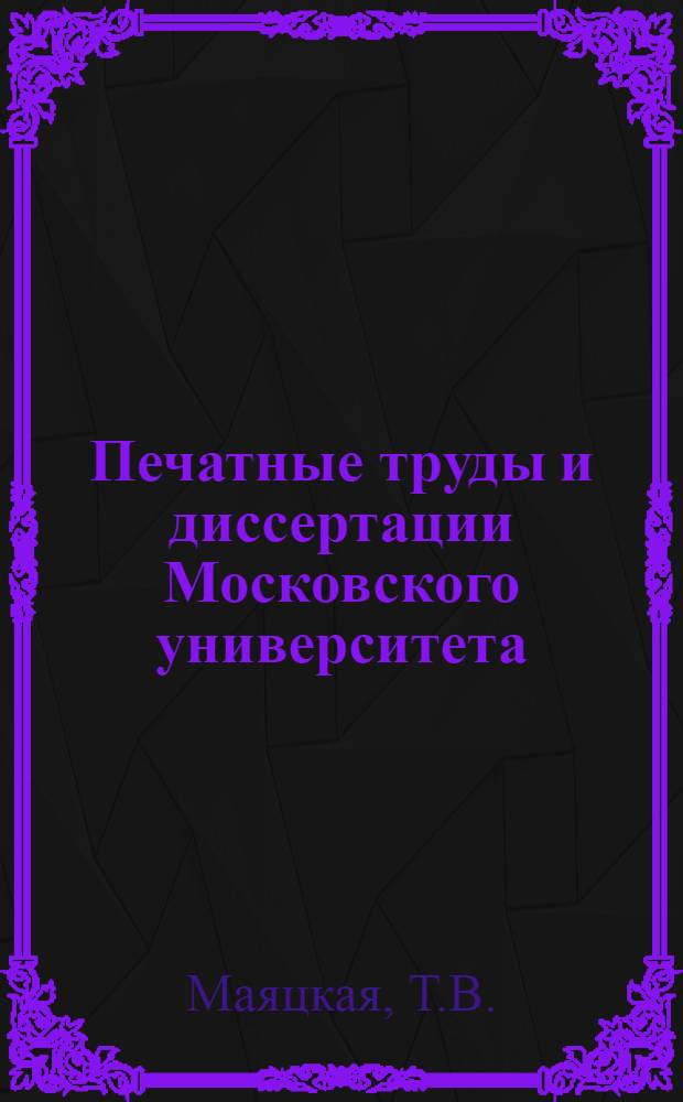 Печатные труды и диссертации Московского университета : Библиогр. указ. 1976 г.