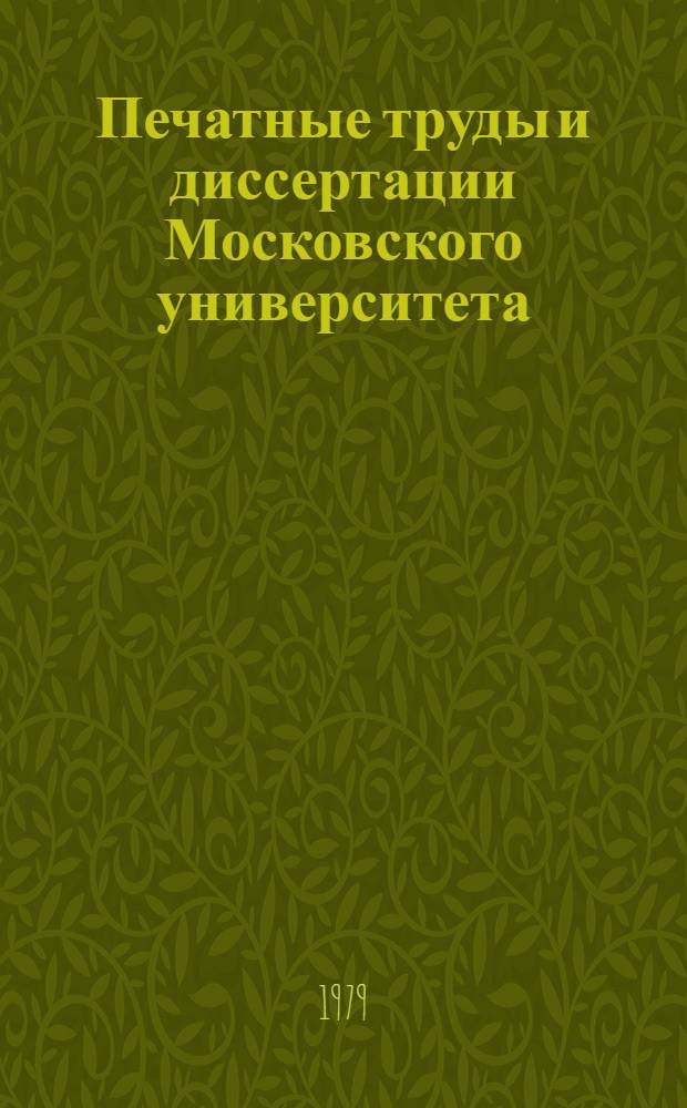 Печатные труды и диссертации Московского университета : Библиогр. указ. 1977 год