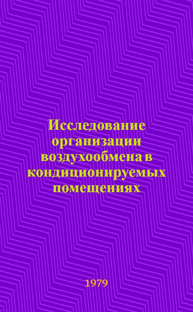 Исследование организации воздухообмена в кондиционируемых помещениях : (На прим. машин. залов ВЦ) : Автореф. дис. на соиск. учен. степ. канд. техн. наук : (05.23.03)