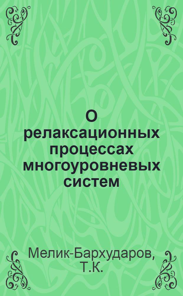 О релаксационных процессах многоуровневых систем