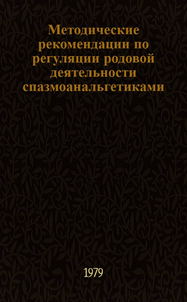 Методические рекомендации по регуляции родовой деятельности спазмоанальгетиками