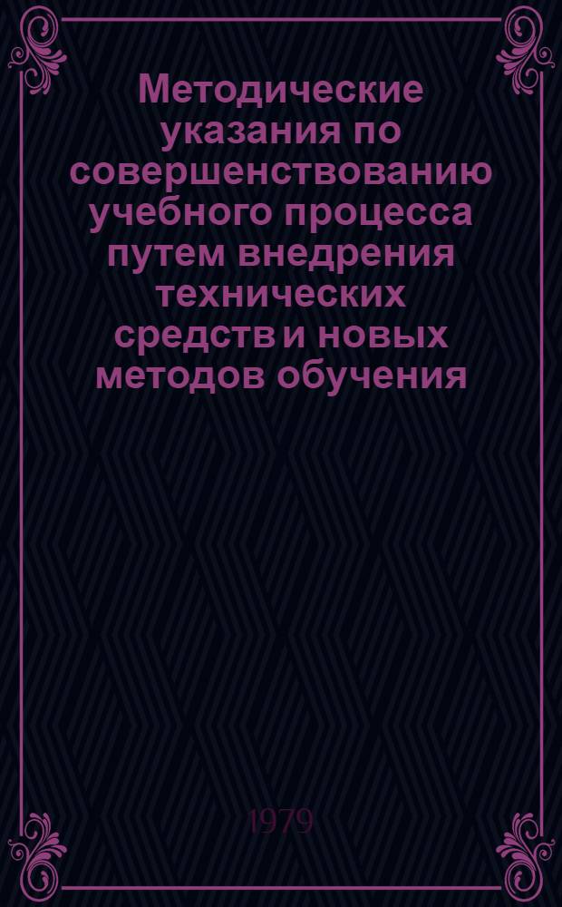 Методические указания по совершенствованию учебного процесса путем внедрения технических средств и новых методов обучения : (Сост. на основе передового опыта кафедр) [Сборник]. Вып. 2