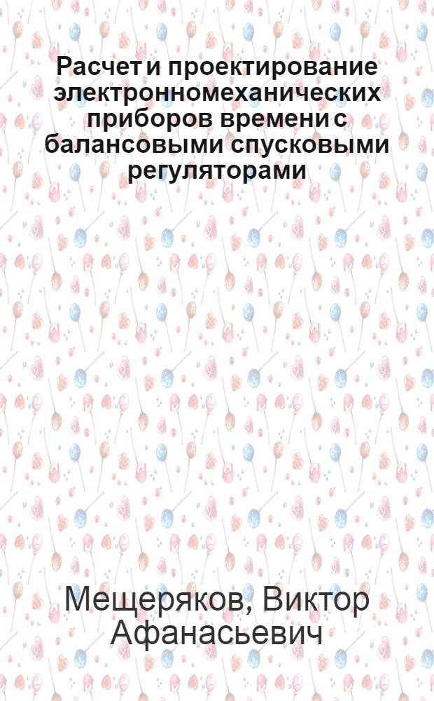 Расчет и проектирование электронномеханических приборов времени с балансовыми спусковыми регуляторами : Учеб. пособие