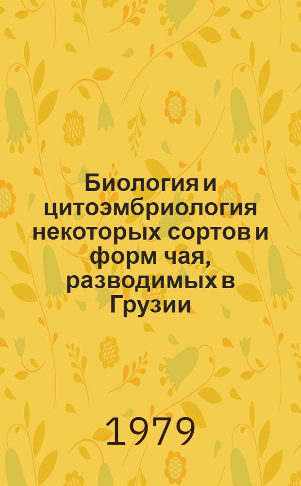 Биология и цитоэмбриология некоторых сортов и форм чая, разводимых в Грузии : Автореф. дис. на соиск. учен. степ. канд. биол. наук : (03.00.05)