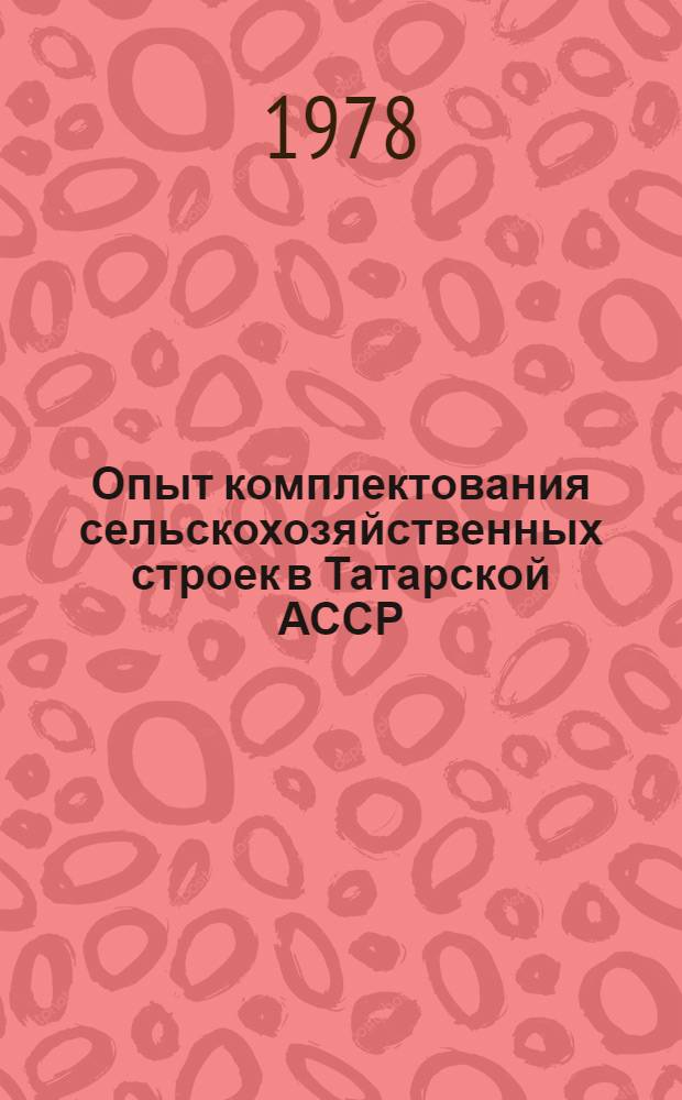 Опыт комплектования сельскохозяйственных строек в Татарской АССР