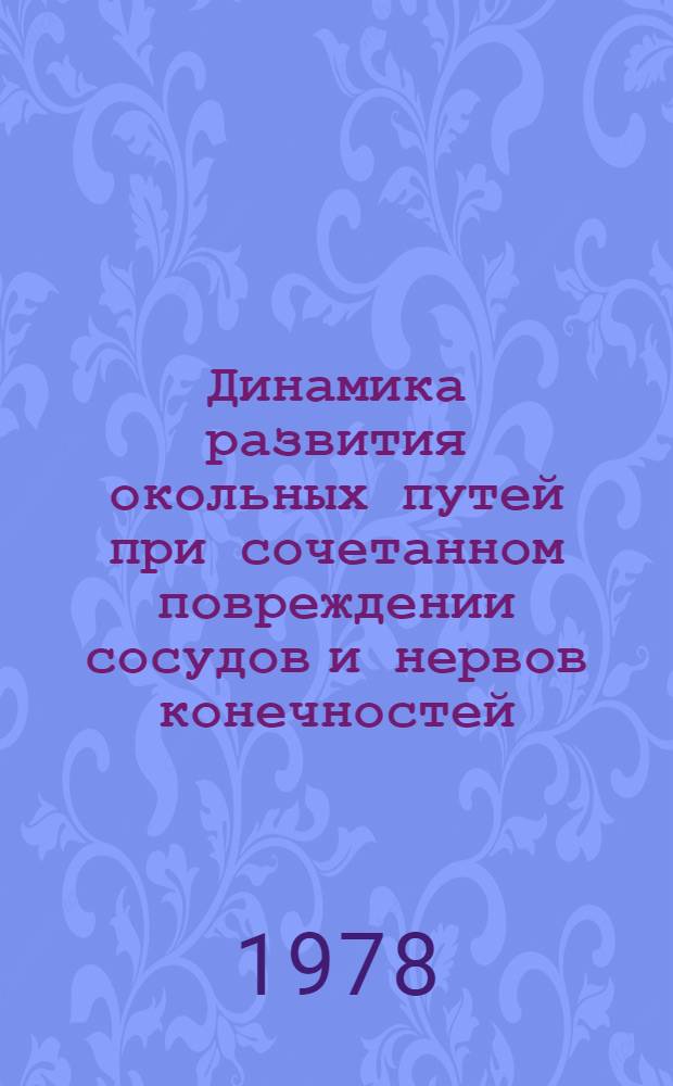 Динамика развития окольных путей при сочетанном повреждении сосудов и нервов конечностей : (Эксперим.-морфол. исслед.) : Автореф. дис. на соиск. учен. степ. канд. мед. наук