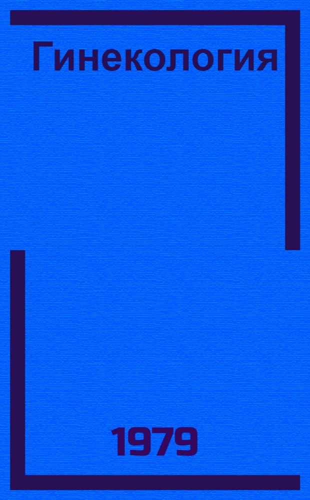Гинекология : Пособие по программир. обучению