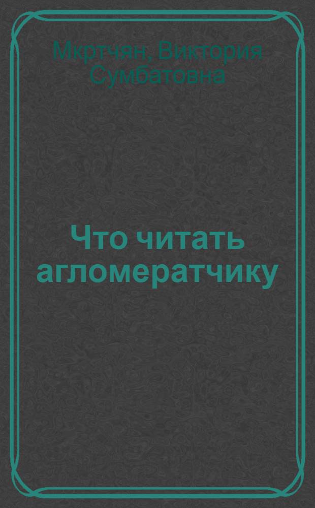 Что читать агломератчику : Рек. указ. лит