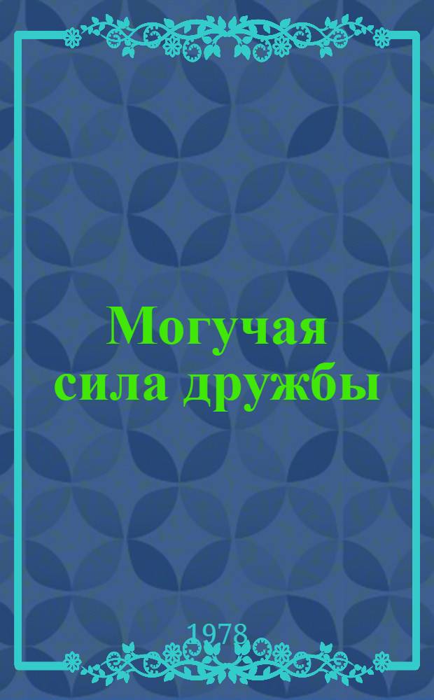 Могучая сила дружбы : Метод. рекомендации в помощь преподавателю рус. яз. и лит. сред. спец. учеб. заведений