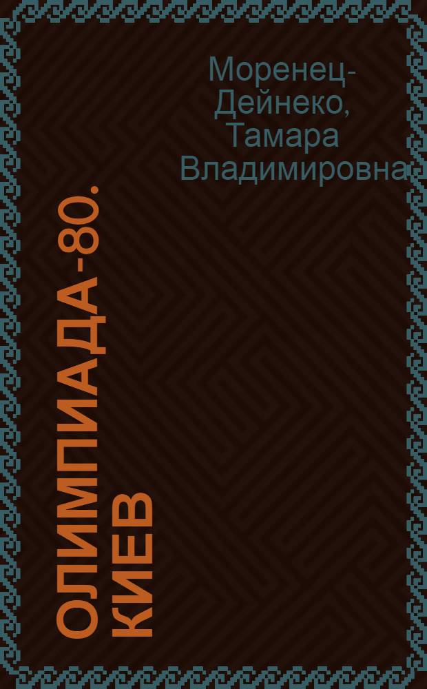 Олимпиада-80. Киев : (Учеб.-метод. пособие) : На фр. яз.