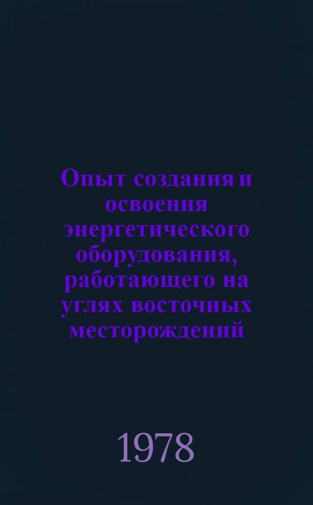 Опыт создания и освоения энергетического оборудования, работающего на углях восточных месторождений : Сб. статей